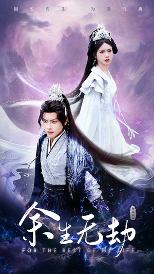 余生无劫（78集）爆款短剧抢先看