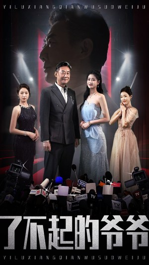 了不起的爷爷（59集）在线看到大结局