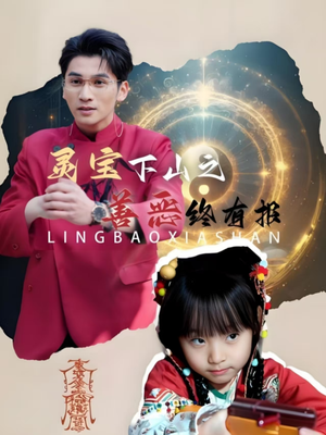 灵宝下山之善恶终有报(60集) 灵宝下山之善恶终有报(60集)演员表