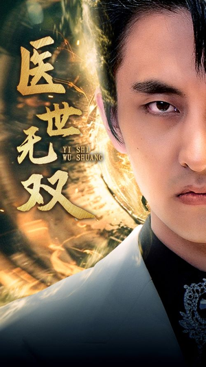 医世无双(100集) 医世无双(100集)番茄短剧免费看