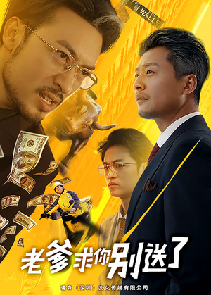 老爹求你别送了（73集）最火爆的短剧