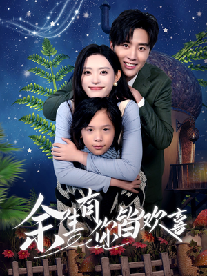 余生有你皆欢喜（66集）第一集