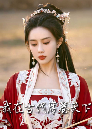 毓色权谋(86集) 毓色权谋(86集)小短剧推荐