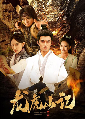 龙虎山记(36集) 龙虎山记(36集)免费短剧完整版