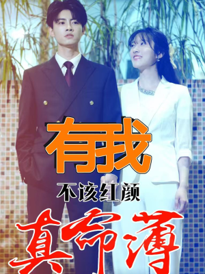 有我不该红颜真命薄（99集）全季一次看完