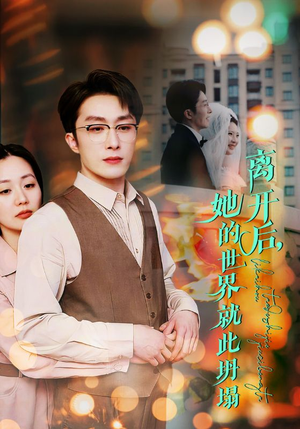 离开后，她的世界就此坍塌（39集）好看的短剧分享