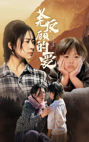 义无反顾的爱（57集）全集在线看