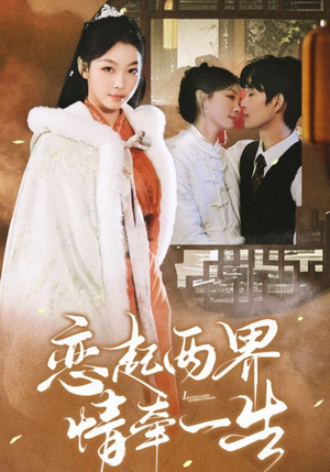 恋起两界情牵一生(38集) 恋起两界情牵一生(38集)全集免费看短剧