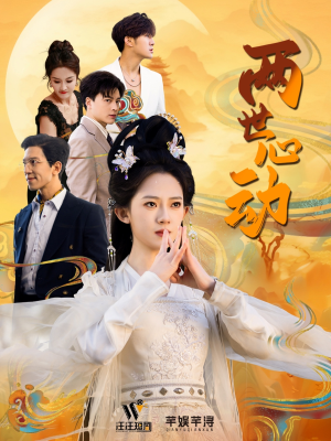 两世心动（50集）超火热门短剧