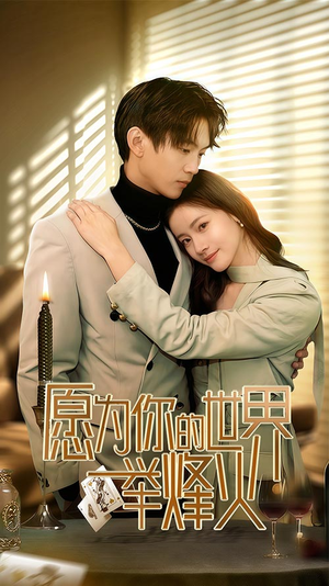 愿为你的世界举烽火（70集）短剧免费观看