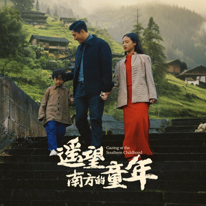 遥望南方的童年(75集) 遥望南方的童年(75集)短剧后续更精彩
