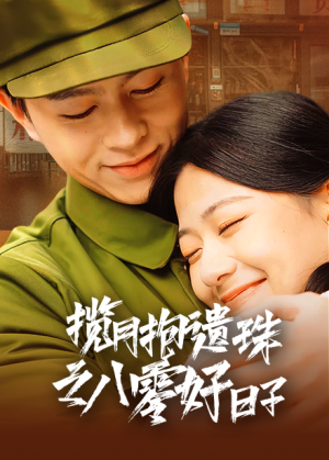 揽月抱遗珠之八零好日子(61集) 揽月抱遗珠之八零好日子(61集)在哪个app能看