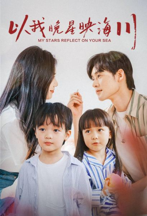以我晚星映海川(82集) 以我晚星映海川(82集)好看短剧推荐