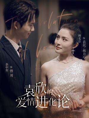 袁欣的爱情进化论(80集) 袁欣的爱情进化论(80集)越看越好看短剧