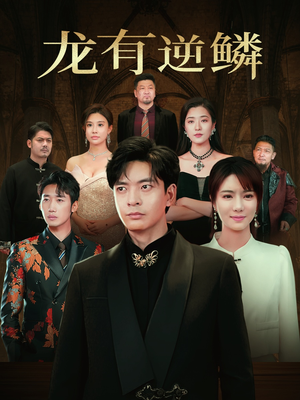 龙有逆鳞（65集）热播短剧抢先看