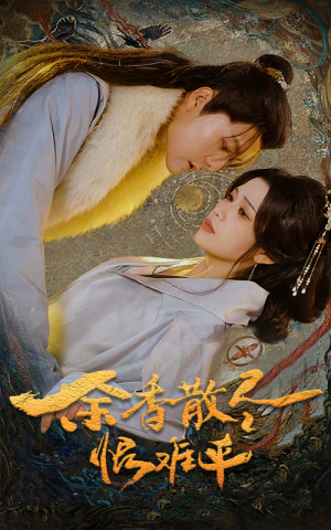 余香散尽恨难平(57集) 余香散尽恨难平(57集)番茄免费短剧