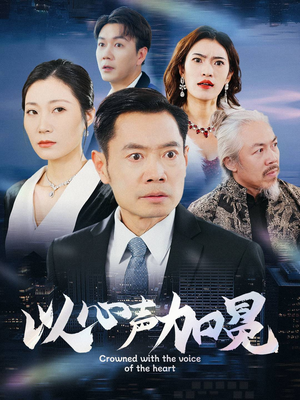 以心声加冕(40集) 以心声加冕(40集)短剧全集完整版