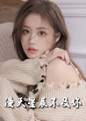 满天星辰不及你(60集) 满天星辰不及你(60集)无需会员轻松看