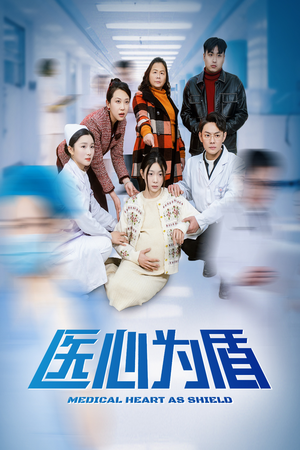 医心为盾（30集）简直不要太好看