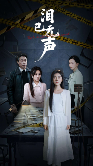 泪已无声(32集) 泪已无声(32集)看精彩短剧