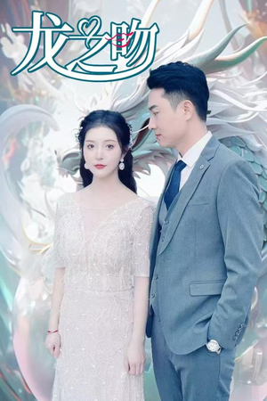 龙之吻(100集) 龙之吻(100集)精彩不断免费看