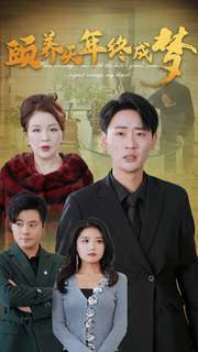 颐养千年终成梦（30集）免费在线看