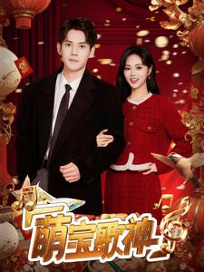 萌宝歌神（72集）最热门短剧来了