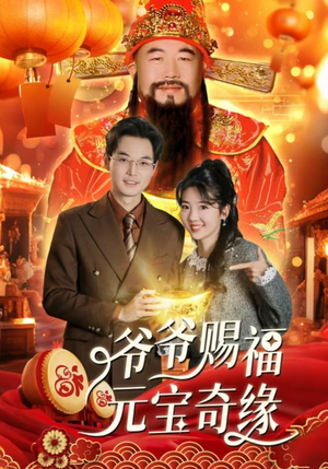 爷爷赐福元宝奇遇(40集) 爷爷赐福元宝奇遇(40集)短剧片段分享