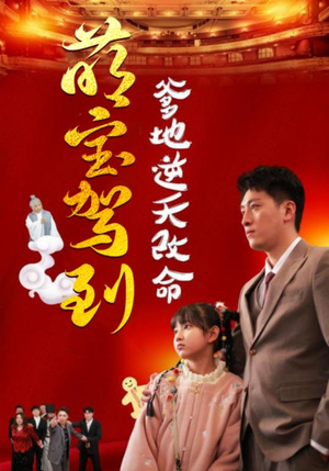 萌宝驾到爹地逆天改命（60集）百亿短剧抢先看