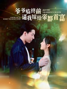 爷爷临终前逼我嫁给帝都首富（100集）追短剧看全集