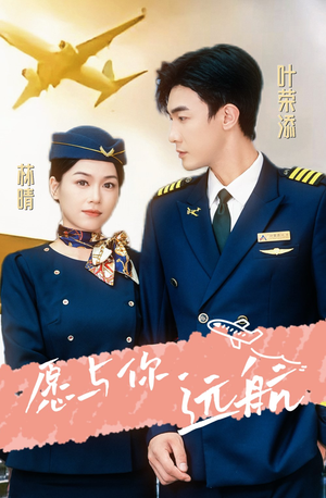 愿与你远航(36集) 愿与你远航(36集)爆火短剧推荐