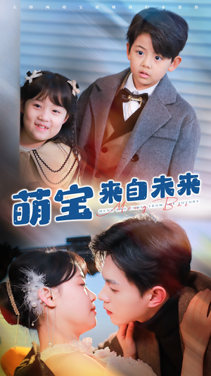 萌宝来自未来(67集) 萌宝来自未来(67集)热门短剧推荐。