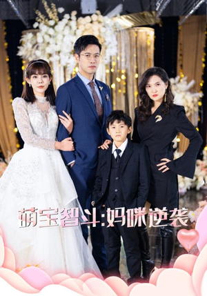 萌宝智斗妈咪逆袭(60集) 萌宝智斗妈咪逆袭(60集)独家内容免费看