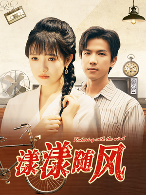 漾漾随风（101集）免费在线看