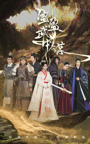 盈盈武中谋（50集）真的太好看了