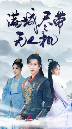 满城尽带无人机(61集) 满城尽带无人机(61集)一口气追完短剧