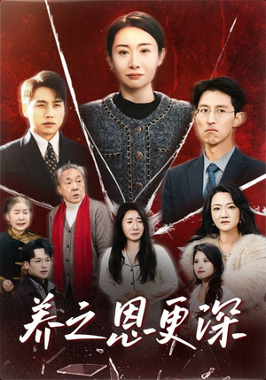 养之恩更深（43集）精彩短剧热播中