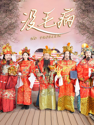 没毛病(30集) 没毛病(30集)百度在线观看