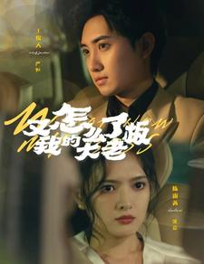 又怎么了我的大老板(70集) 又怎么了我的大老板(70集)热门短剧抢先看