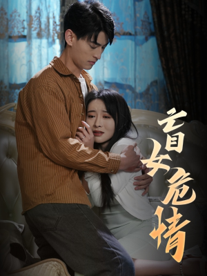 盲女危情（49集）第二季