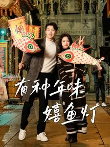 有种年味嬉鱼灯(64集) 有种年味嬉鱼灯(64集)短剧免费观看