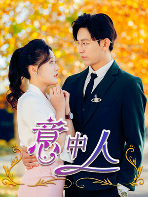 意中人（32集）一口气追完短剧