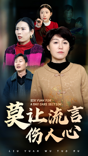 莫让流言伤人心(29集) 莫让流言伤人心(29集)短剧上热门