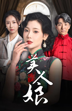 美人娘(38集) 美人娘(38集)精彩不断免费看