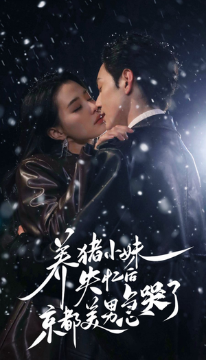 养猪小妹失忆后京都美男急哭了（60集）短剧抢先看全集