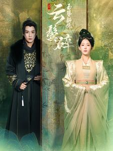 玉簪斜挽云鬓碎(80集) 玉簪斜挽云鬓碎(80集)去哪里看