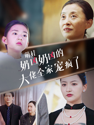 萌娃奶凶奶凶的大佬全家宠上天(72集) 萌娃奶凶奶凶的大佬全家宠上天(72集)热门短剧推荐。