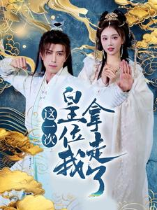 这一次皇位我拿走了(70集) 这一次皇位我拿走了(70集)最热短剧抢先看