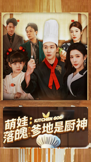 萌娃：落魄爹地是厨神（69集）解说文案