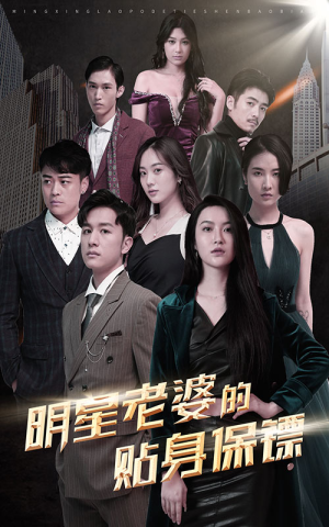 明星老婆的贴身保镖（92集）看精彩短剧